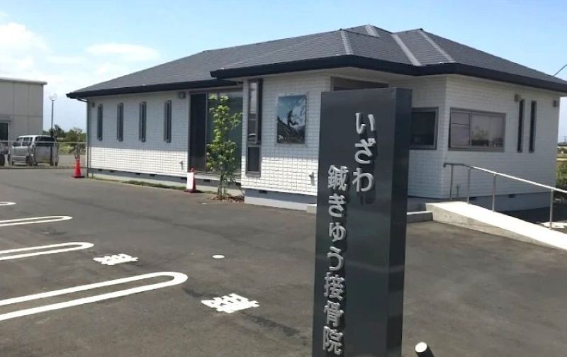 いざわ鍼きゅう接骨院 バナー